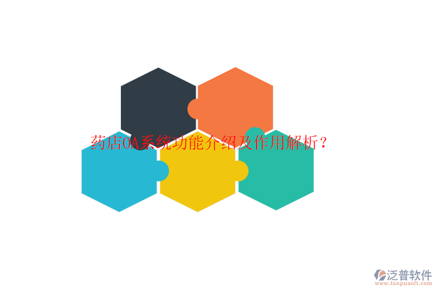 藥店OA系統(tǒng)功能介紹及作用解析?