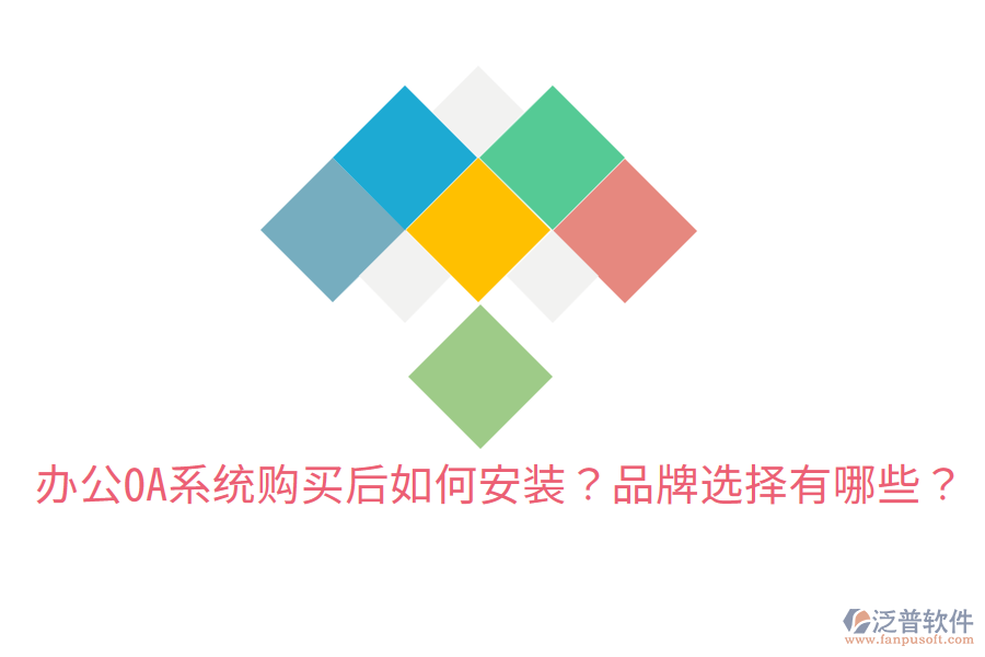  辦公OA系統(tǒng)購(gòu)買后如何安裝？品牌選擇有哪些？