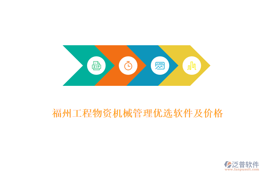 福州工程物資機(jī)械管理優(yōu)選軟件及價(jià)格