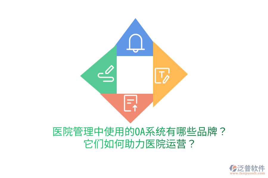  醫(yī)院管理中使用的OA系統(tǒng)有哪些品牌？它們?nèi)绾沃︶t(yī)院運(yùn)營？