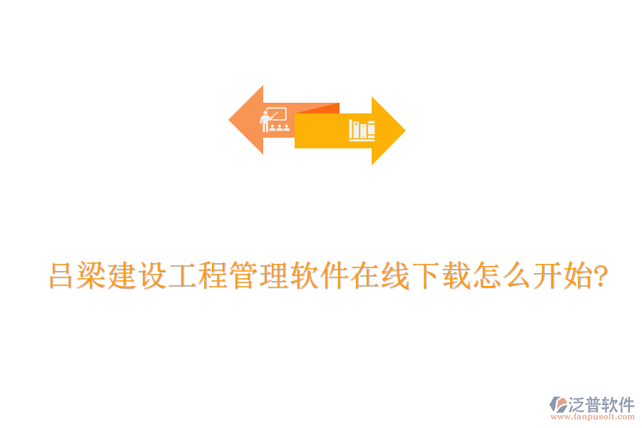 呂梁建設工程管理軟件在線下載怎么開始?