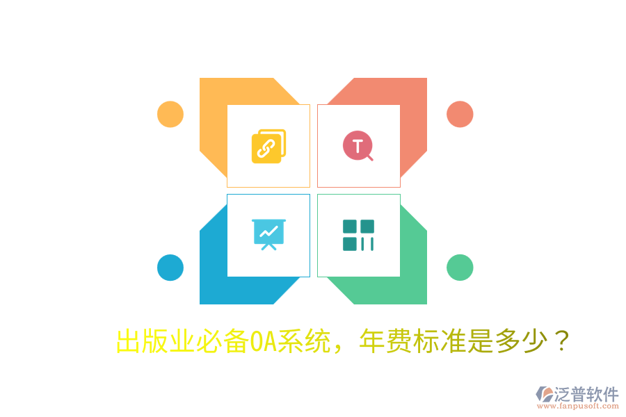  出版業(yè)必備OA系統(tǒng)，年費(fèi)標(biāo)準(zhǔn)是多少？