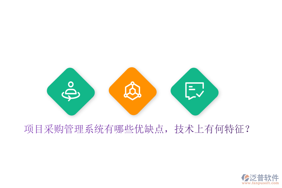 項目采購管理系統(tǒng)有哪些優(yōu)缺點，技術(shù)上有何特征？