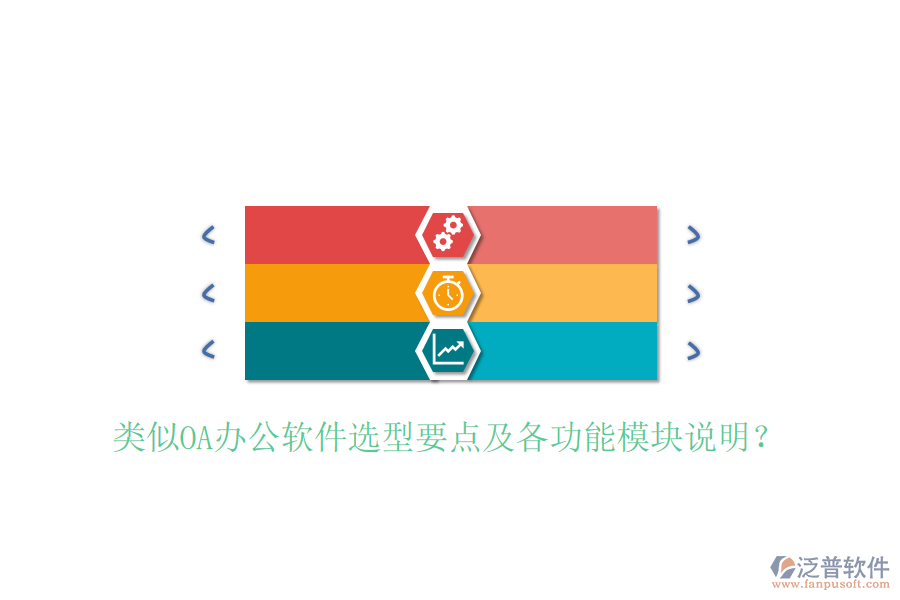  類似OA辦公軟件選型要點及各功能模塊說明？