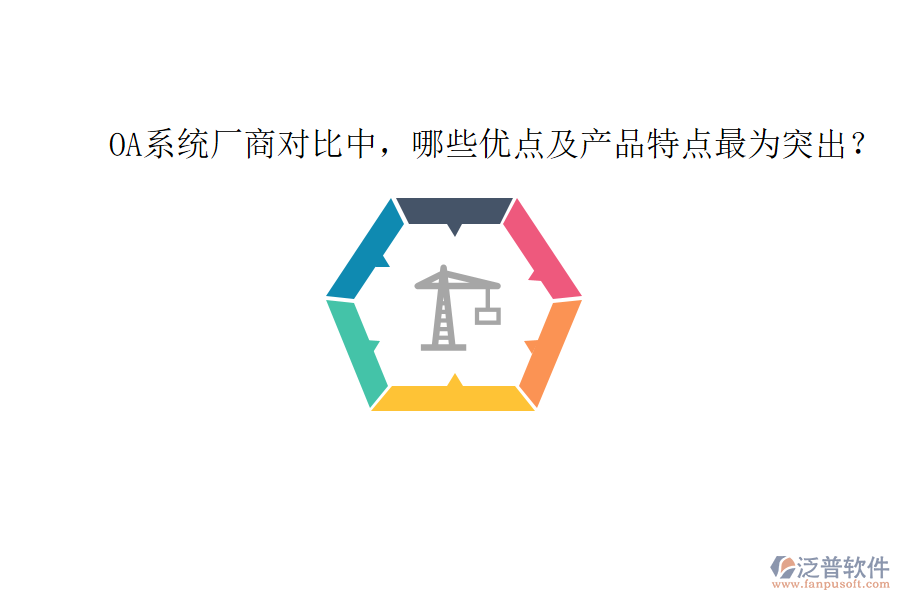  OA系統(tǒng)廠商對(duì)比中，哪些優(yōu)點(diǎn)及產(chǎn)品特點(diǎn)最為突出？