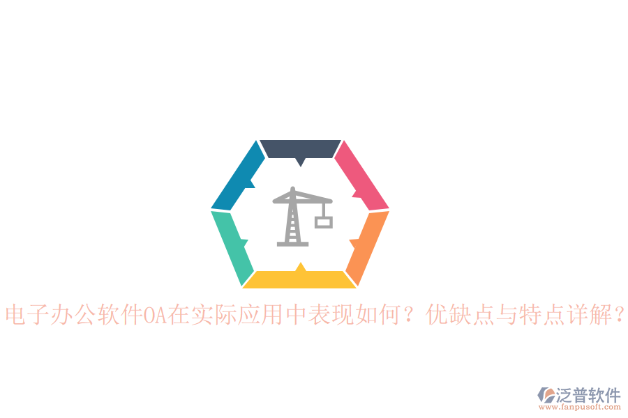  電子辦公軟件OA在實際應(yīng)用中表現(xiàn)如何？優(yōu)缺點(diǎn)與特點(diǎn)詳解？