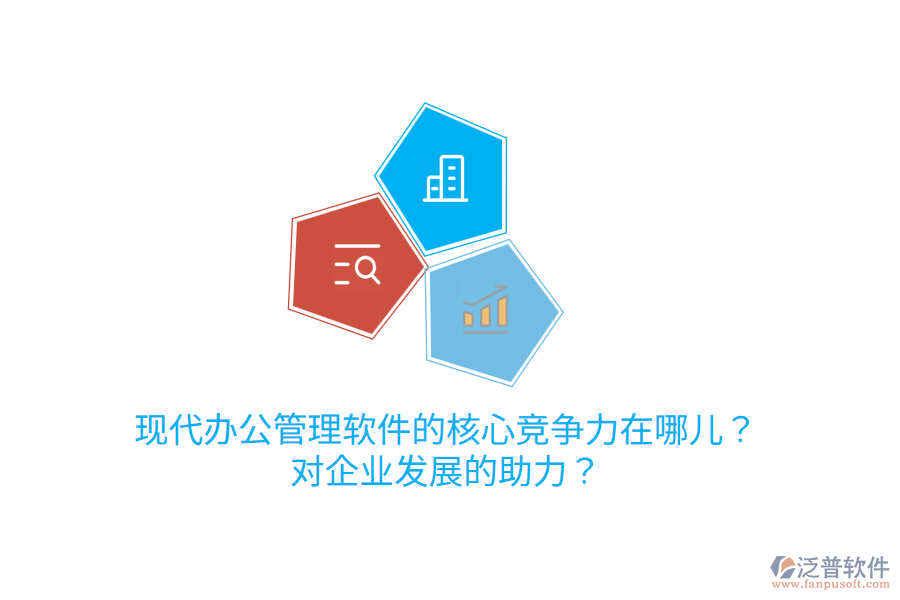  現(xiàn)代辦公管理軟件的核心競爭力在哪兒？對企業(yè)發(fā)展的助力？
