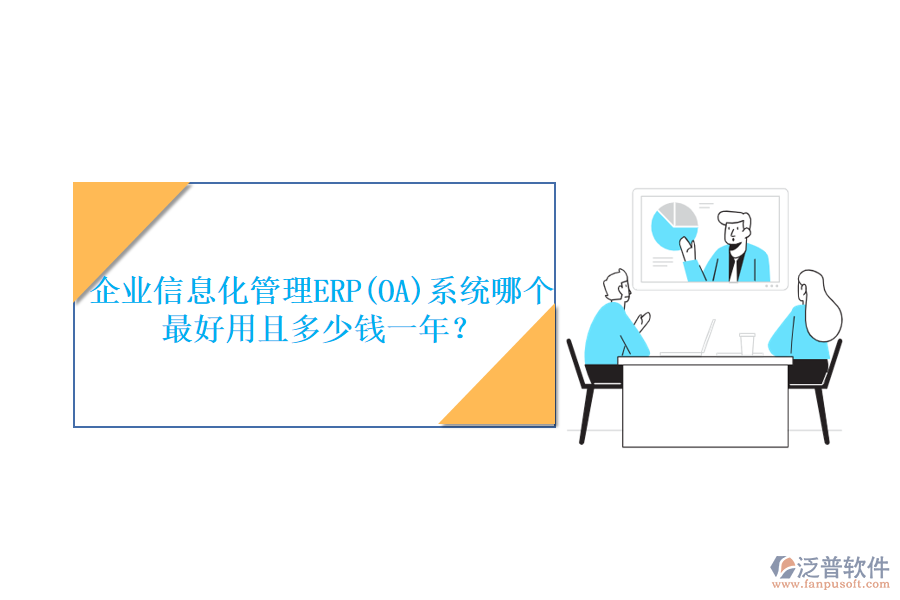 企業(yè)信息化管理ERP(OA)系統(tǒng)哪個最好用且多少錢一年?