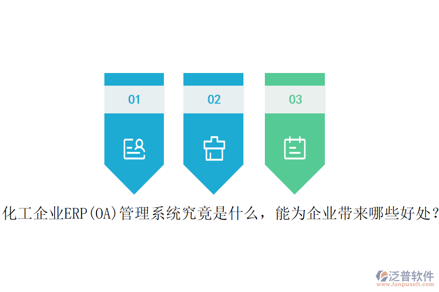 化工企業(yè)ERP(OA)管理系統(tǒng)究竟是什么，能為企業(yè)帶來哪些好處？