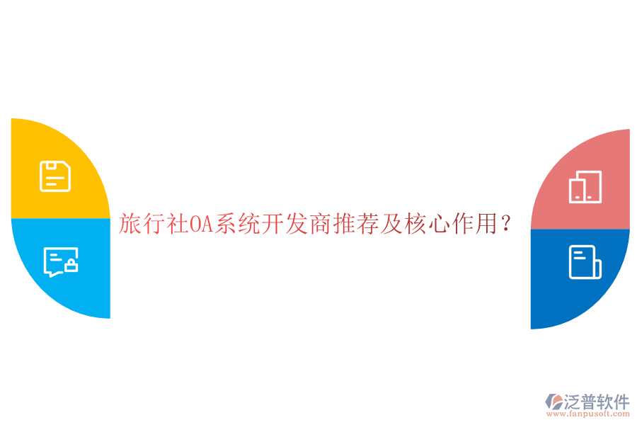  旅行社OA系統(tǒng)開發(fā)商推薦及核心作用？