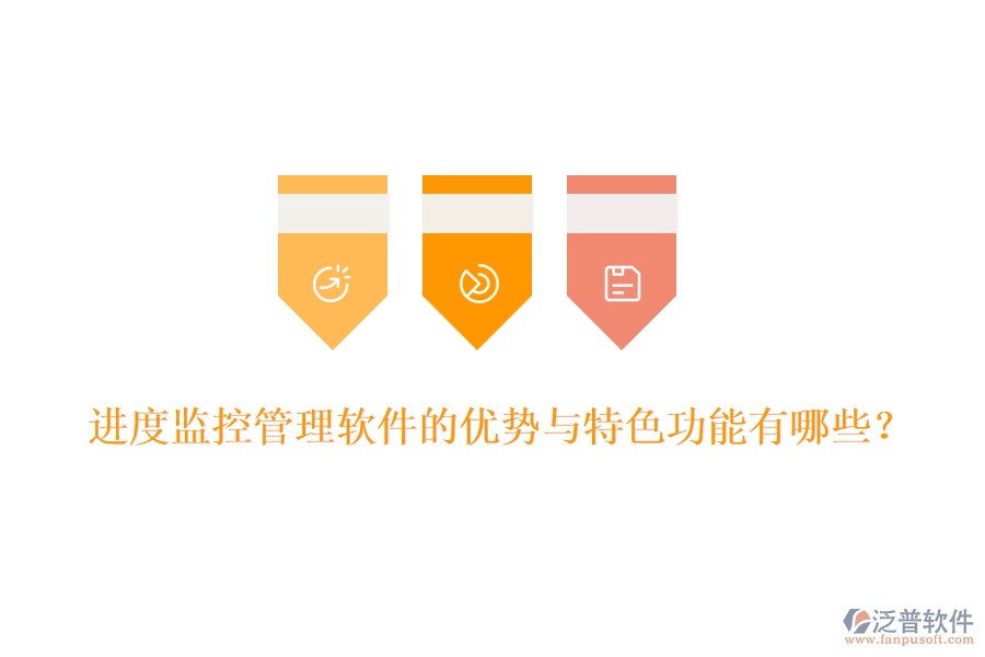 進(jìn)度監(jiān)控管理軟件的優(yōu)勢(shì)與特色功能有哪些?