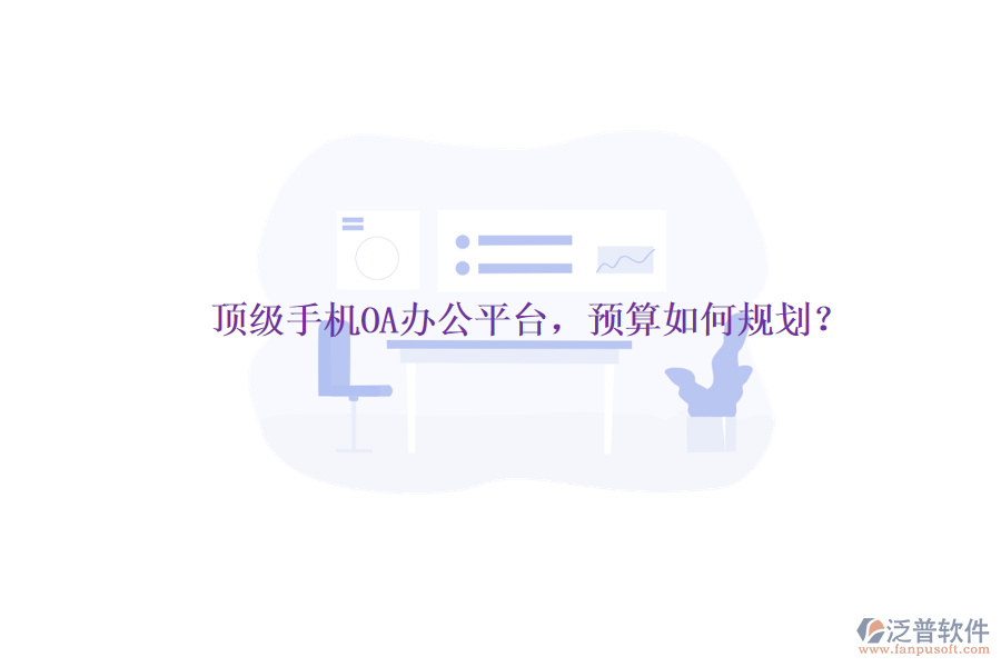 頂級手機(jī)OA辦公平臺(tái)，預(yù)算如何規(guī)劃？