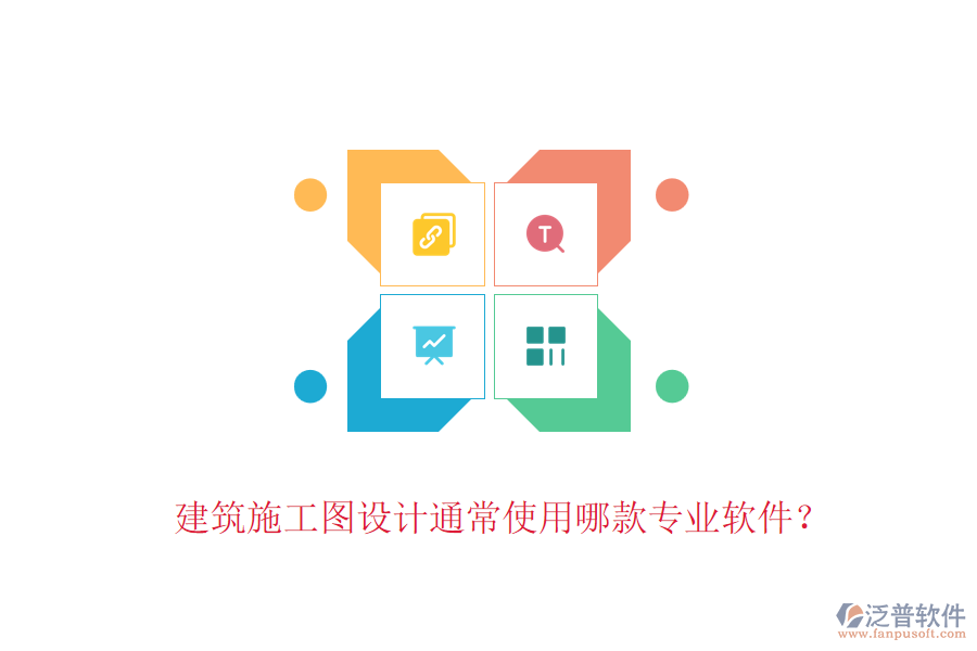 建筑施工圖設(shè)計通常使用哪款專業(yè)軟件？