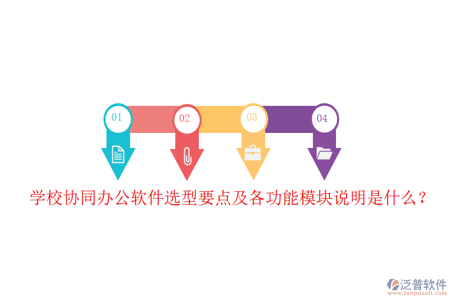  學(xué)校協(xié)同辦公軟件選型要點(diǎn)及各功能模塊說明是什么？