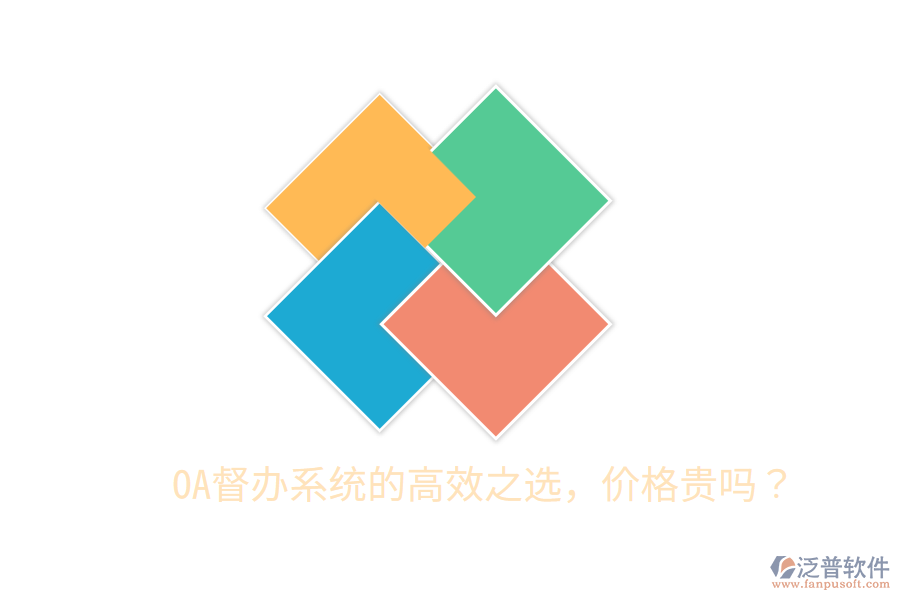  OA督辦系統(tǒng)的高效之選，價(jià)格貴嗎？