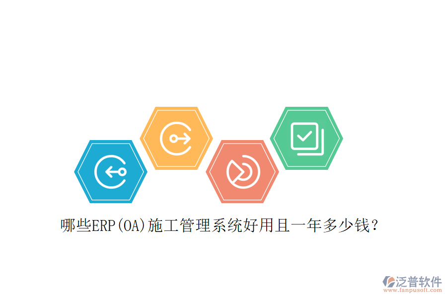 哪些ERP(OA)施工管理系統(tǒng)好用且一年多少錢(qián)？