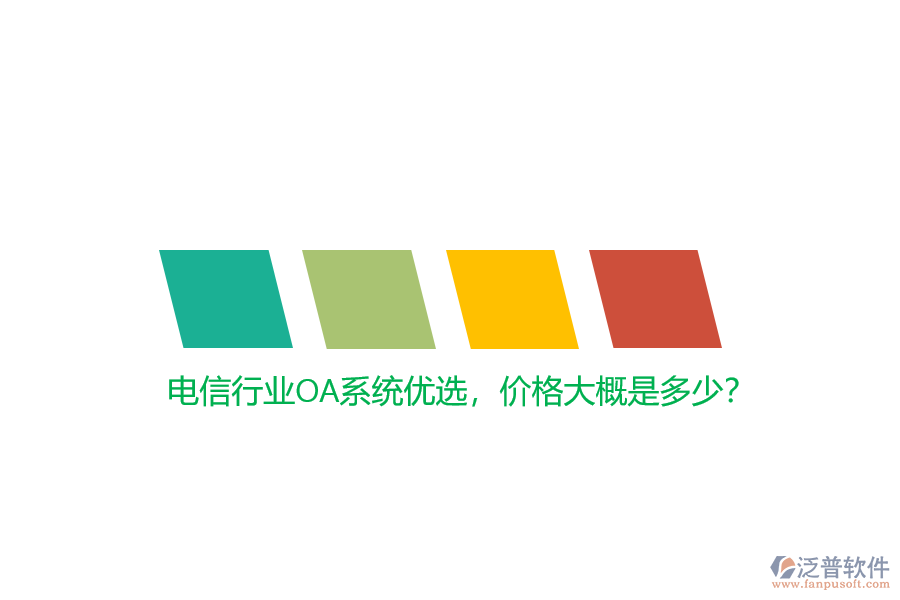 電信行業(yè)OA系統(tǒng)優(yōu)選，價格大概是多少？
