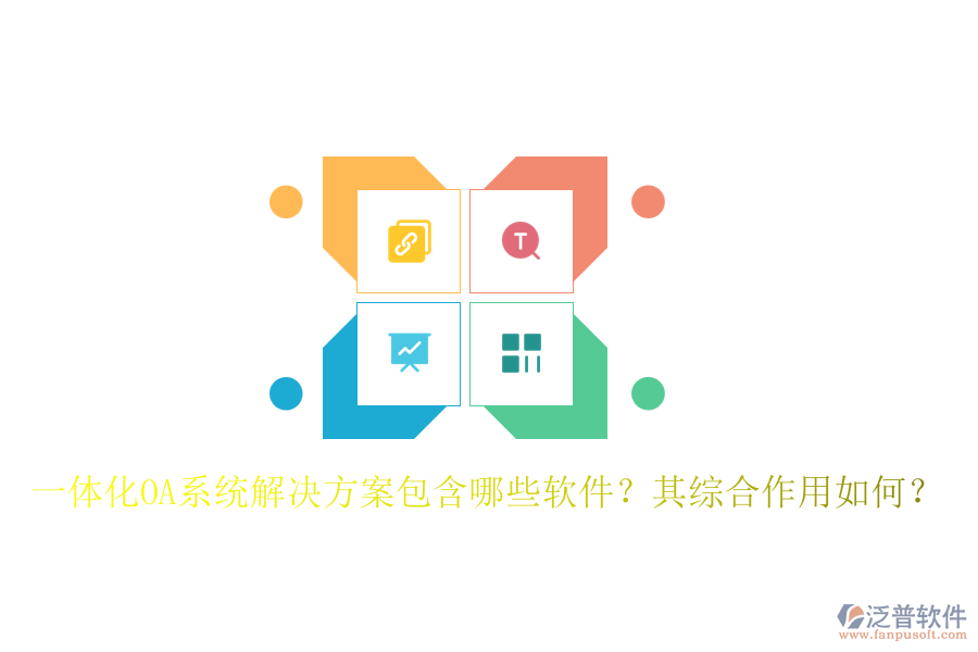 一體化OA系統(tǒng)解決方案包含哪些軟件？其綜合作用如何？