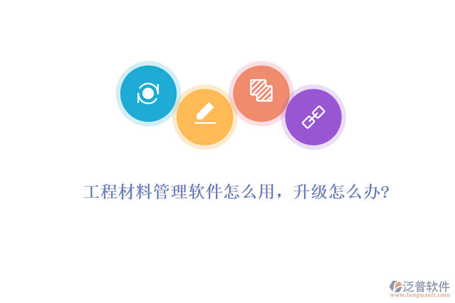 工程材料管理軟件怎么用，升級怎么辦?