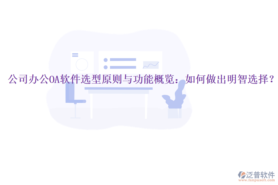  公司<a href=http://m.napavibes.com/oa/ target=_blank class=infotextkey>辦公OA軟件</a>選型原則與功能概覽：如何做出明智選擇？