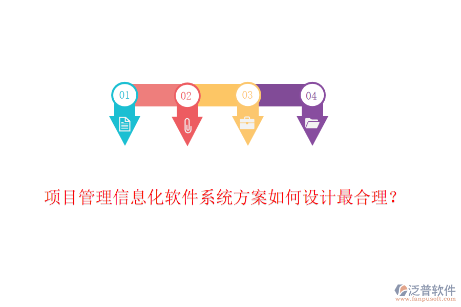 項目管理信息化軟件系統(tǒng)方案如何設(shè)計最合理？