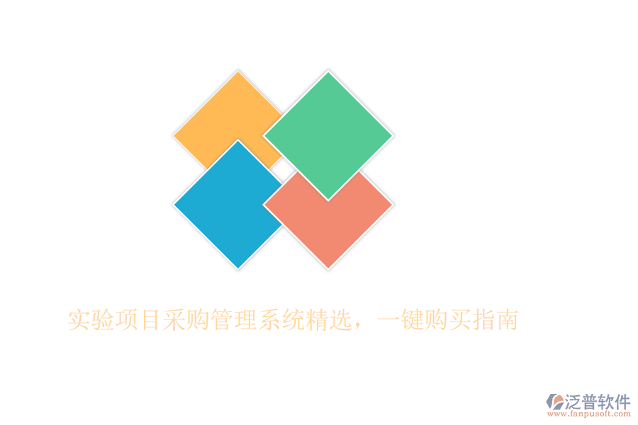 實(shí)驗(yàn)項(xiàng)目采購管理系統(tǒng)精選，一鍵購買指南