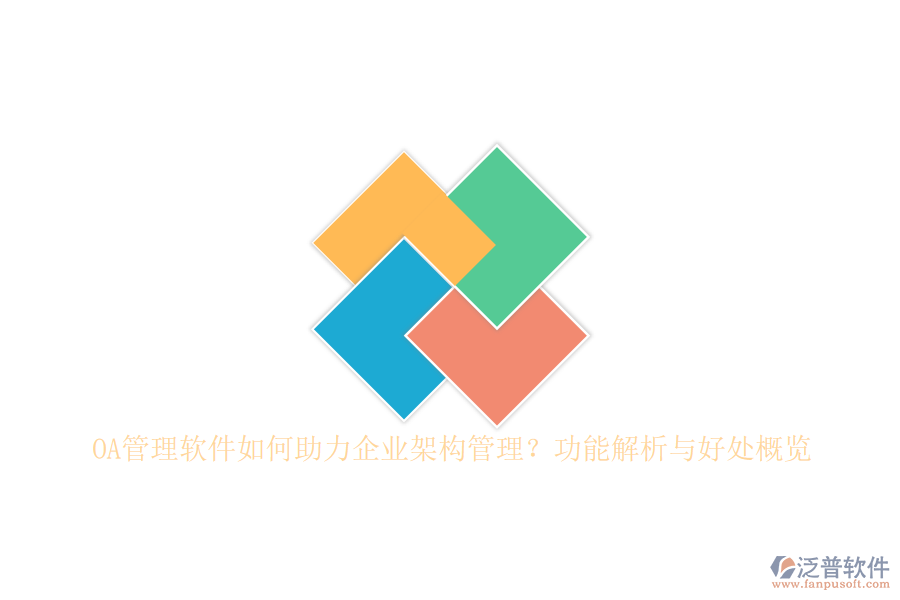 OA管理軟件如何助力企業(yè)架構(gòu)管理？功能解析與好處概覽