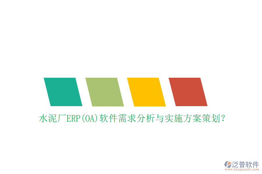 水泥廠ERP(OA)軟件需求分析與實施方案策劃？