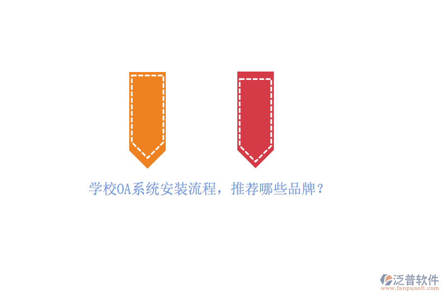 學(xué)校OA系統(tǒng)安裝流程，推薦哪些品牌？