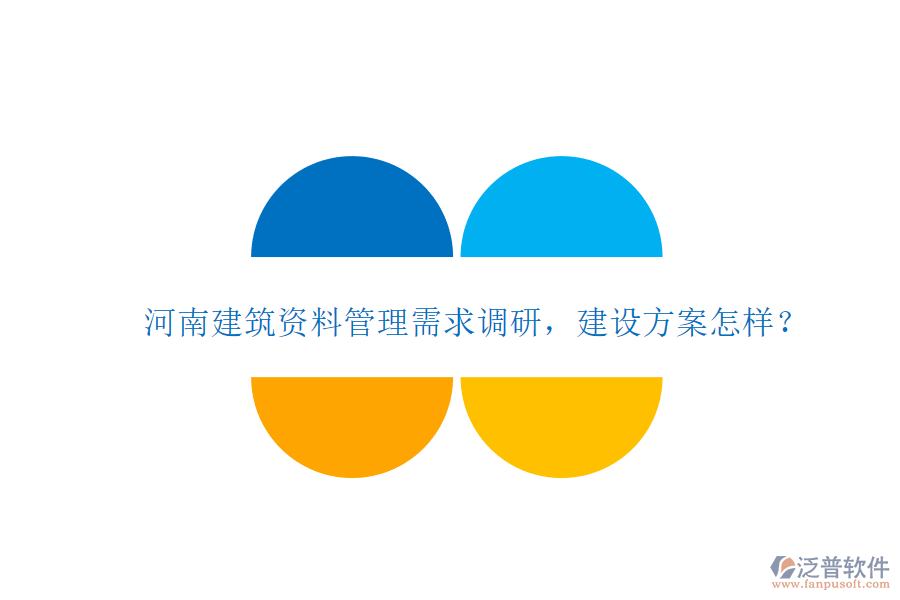 河南建筑資料管理需求調(diào)研，建設(shè)方案怎樣?