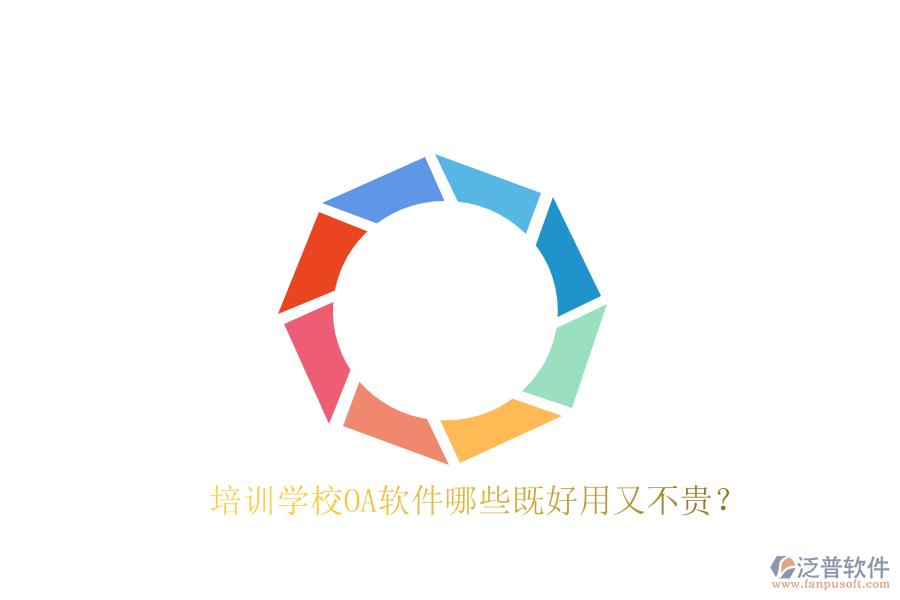  培訓學校OA軟件哪些既好用又不貴？