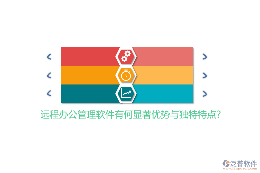 遠程辦公管理軟件有何顯著優(yōu)勢與獨特特點？