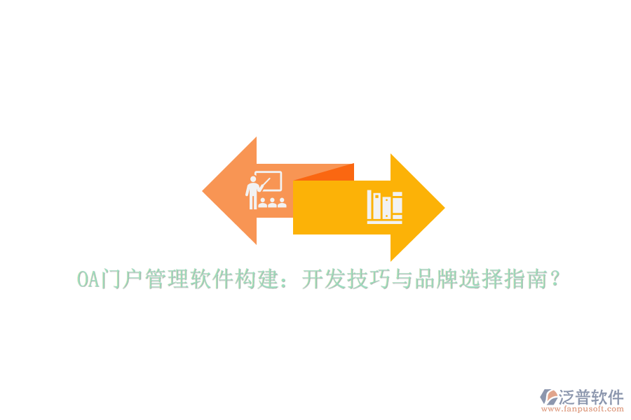 OA門戶管理軟件構(gòu)建:開發(fā)技巧與品牌選擇指南?
