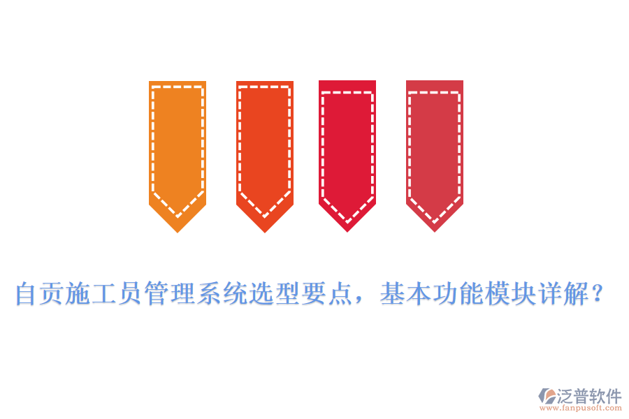 自貢施工員管理系統(tǒng)選型要點(diǎn)，基本功能模塊詳解?