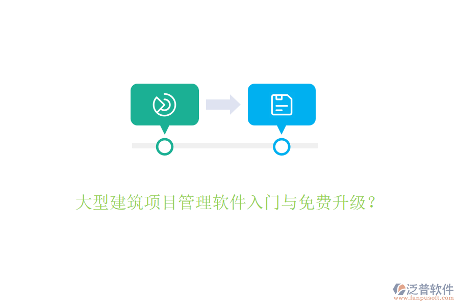 大型建筑項(xiàng)目管理軟件入門與免費(fèi)升級(jí)？