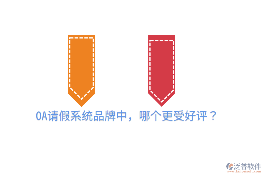  OA請假系統(tǒng)品牌中，哪個(gè)更受好評(píng)？