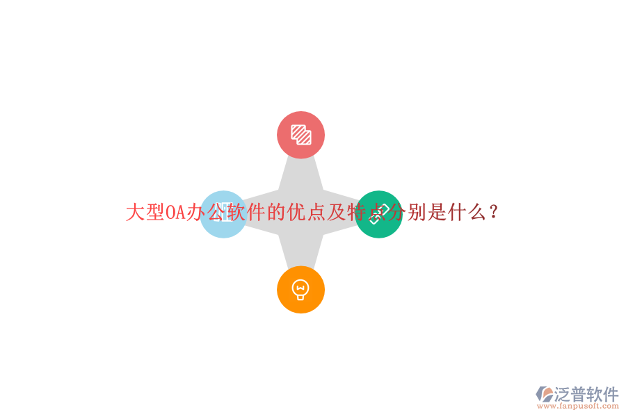 大型OA辦公軟件的優(yōu)點(diǎn)及特點(diǎn)分別是什么？