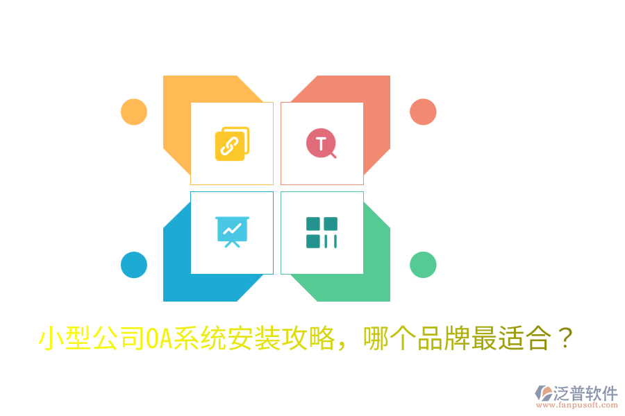  小型公司OA系統(tǒng)安裝攻略，哪個品牌最適合？