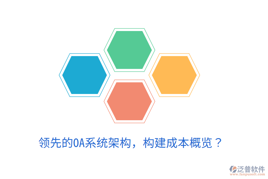  領(lǐng)先的OA系統(tǒng)架構(gòu)，構(gòu)建成本概覽？