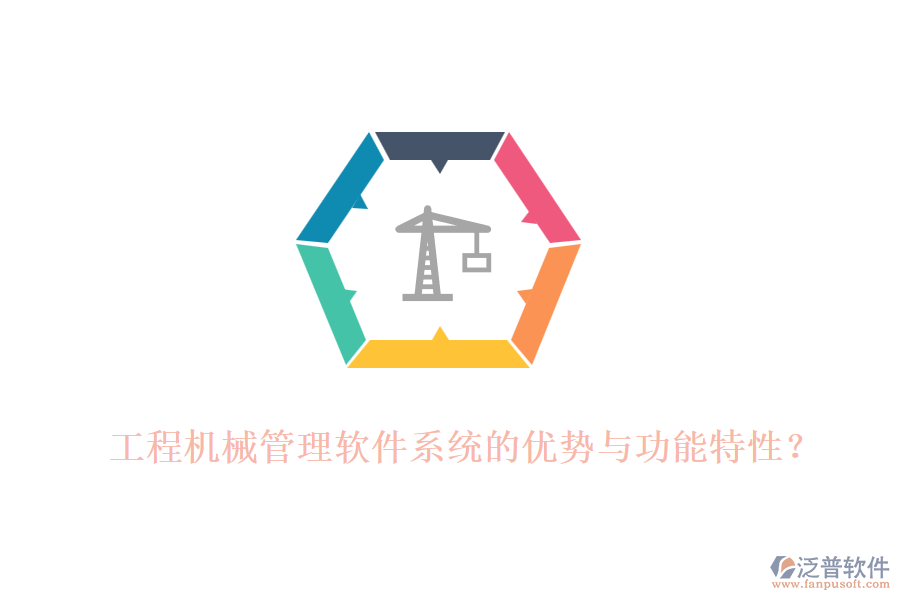 工程機械管理軟件系統(tǒng)的優(yōu)勢與功能特性？