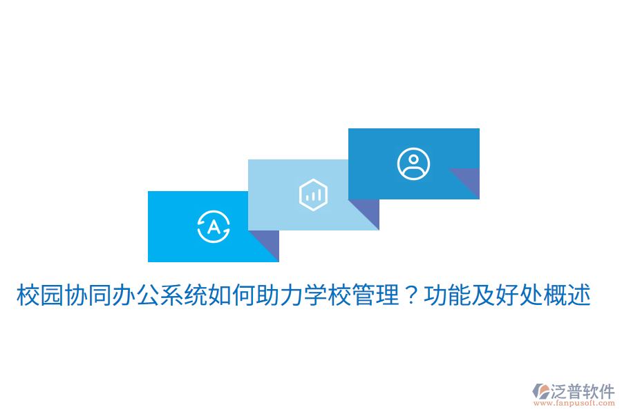  校園協(xié)同辦公系統(tǒng)如何助力學(xué)校管理？功能及好處概述