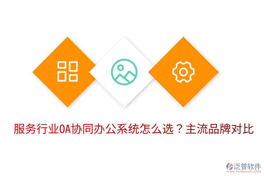  服務行業(yè)OA協(xié)同辦公系統(tǒng)怎么選？主流品牌對比