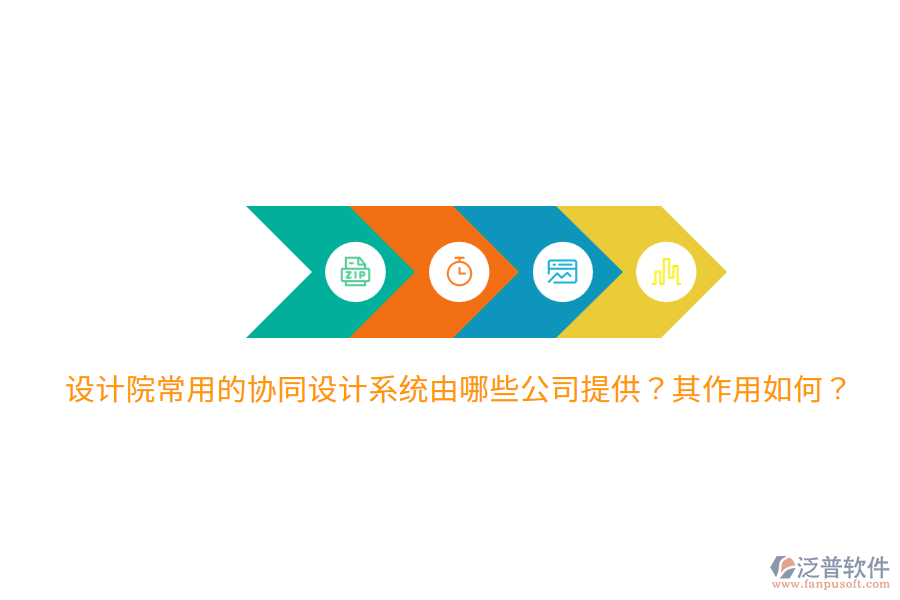  設(shè)計(jì)院常用的協(xié)同設(shè)計(jì)系統(tǒng)由哪些公司提供？其作用如何？