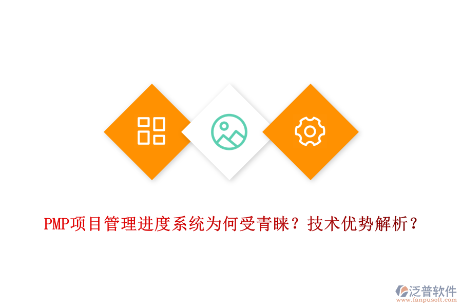 PMP項目管理進(jìn)度系統(tǒng)為何受青睞？技術(shù)優(yōu)勢解析？