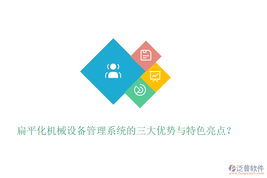 扁平化機械設(shè)備管理系統(tǒng)的三大優(yōu)勢與特色亮點？