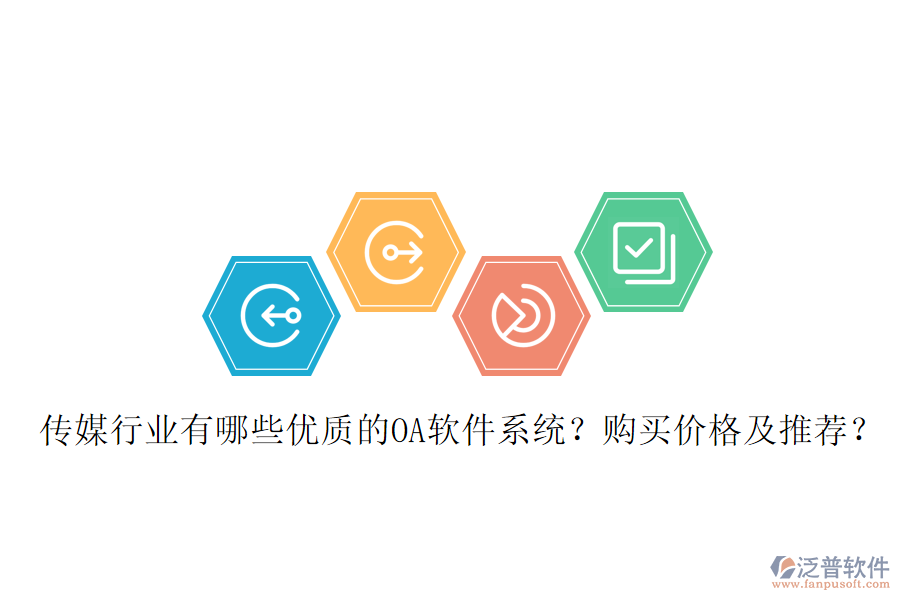  傳媒行業(yè)有哪些優(yōu)質(zhì)的OA軟件系統(tǒng)？購(gòu)買(mǎi)價(jià)格及推薦？