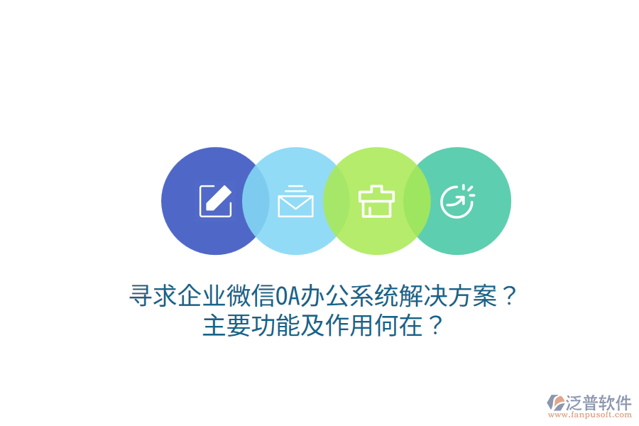  尋求企業(yè)微信OA辦公系統(tǒng)解決方案？主要功能及作用何在？
