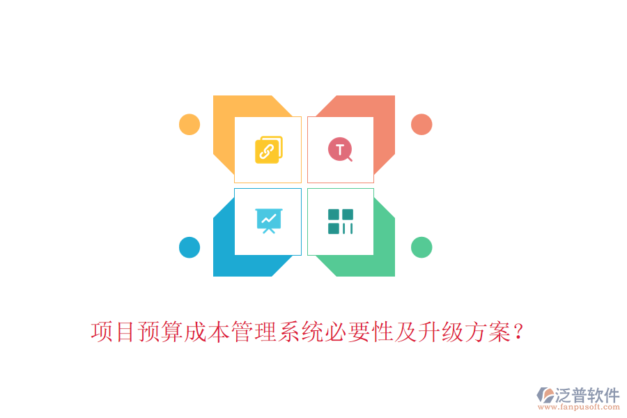 項(xiàng)目預(yù)算成本管理系統(tǒng)必要性及升級方案？
