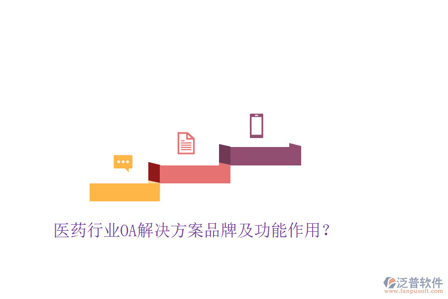 醫(yī)藥行業(yè)OA解決方案品牌及功能作用?
