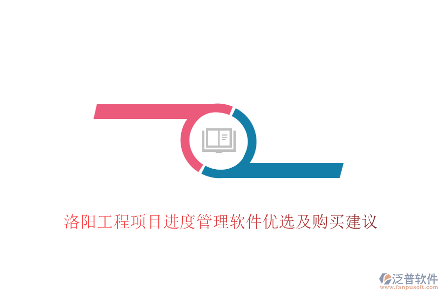 洛陽(yáng)工程項(xiàng)目進(jìn)度管理軟件優(yōu)選及購(gòu)買建議